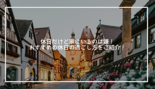 休日だけど家にいるのは嫌！おすすめの休日の過ごし方をご紹介！