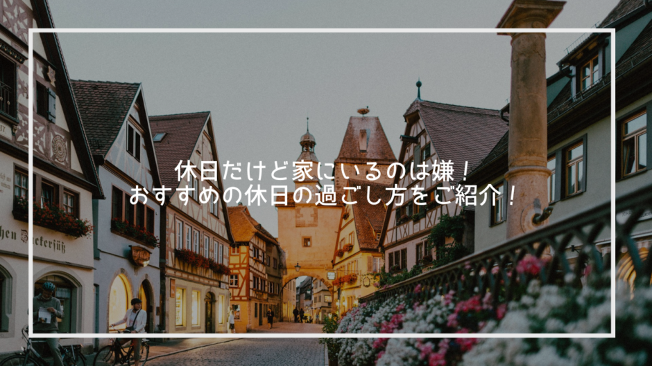 休日だけど家にいるのは嫌！おすすめの休日の過ごし方をご紹介！
