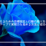 夢を叶えるための目標設定と行動の取り方とは？具体的ステップで実現力を高める方法と成功への近道