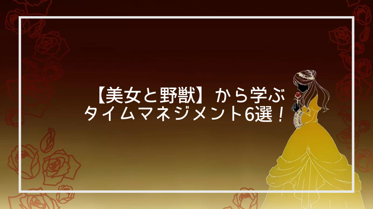 美女と野獣】ディズニー作品から学ぶタイムマネジメント6選！