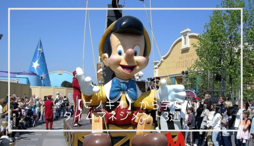 【ピノキオ】ディズニー作品から学ぶタイムマネジメント3選！