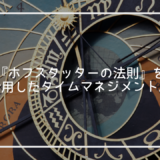 『ホフスタッターの法則』を活用したタイムマネジメント。