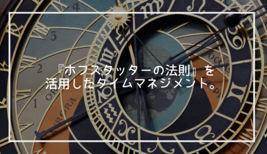 『ホフスタッターの法則』を活用したタイムマネジメント。