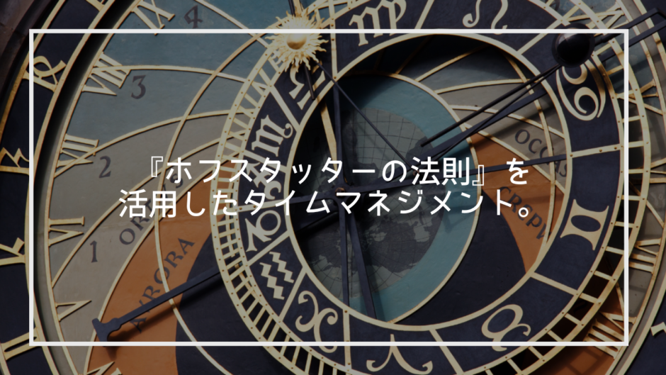 『ホフスタッターの法則』を活用したタイムマネジメント。